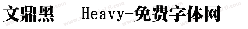 文鼎黑體 Heavy字体转换
